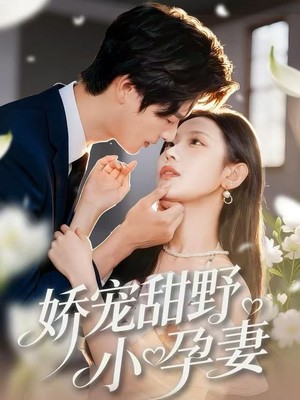 娇宠甜野小孕妻