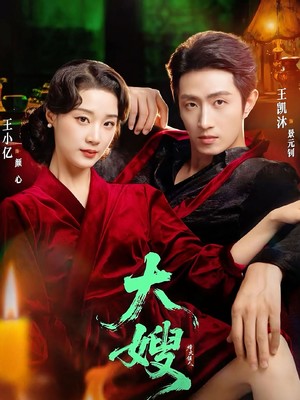 大嫂：烽火佳人