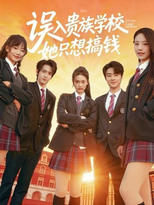 误入贵族学校，她只想搞钱