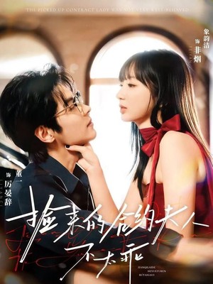 捡来的合约夫人不太乖