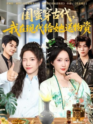 闺蜜穿古代，我在现代给她送物资