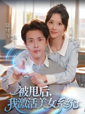 被甩后我激活美女系统