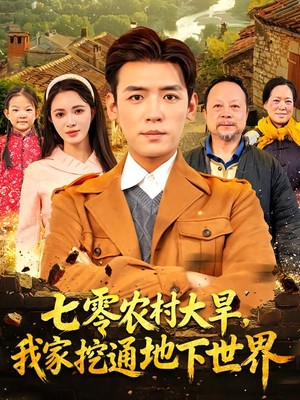 七零农村大旱我家挖通地下世界