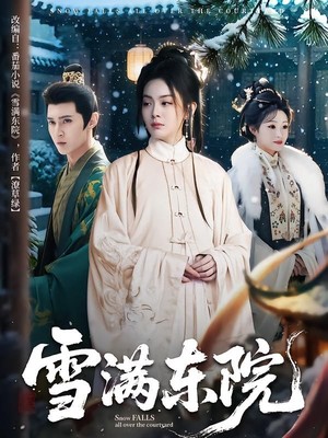 雪满东院