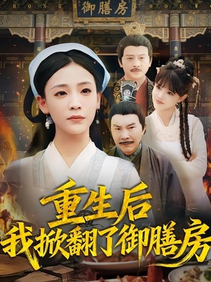 重生后我掀翻了御膳房