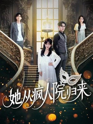 她从疯人院归来