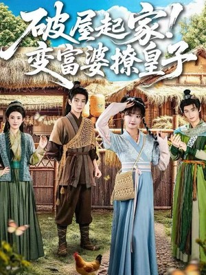 破屋起家！变富婆撩皇子