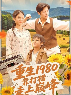 重生1980，靠打猎走上巅峰