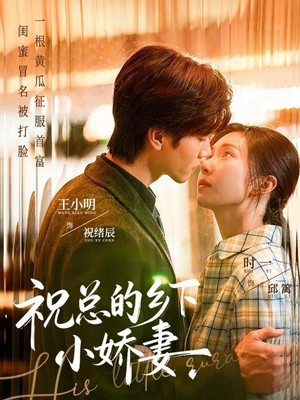 祝总的乡下小娇妻