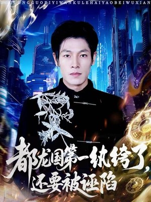 都龙国第一纨绔了，还要被诬陷