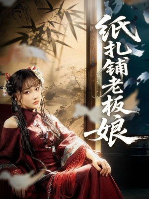 纸扎铺老板娘
