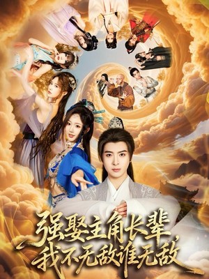 强娶主角长辈，我不无敌谁无敌