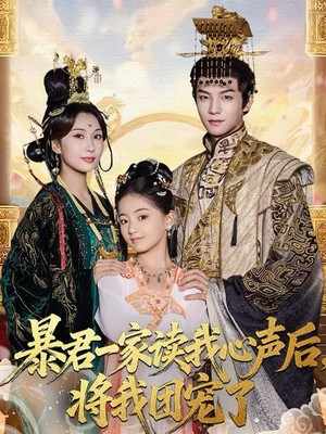 暴君一家读我心声后，将我团宠了