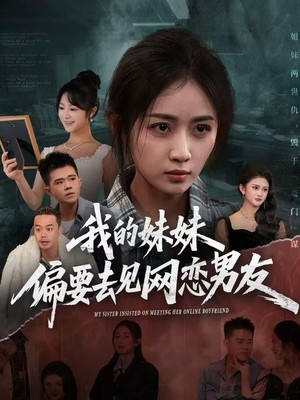 我的妹妹偏要去见网恋男友