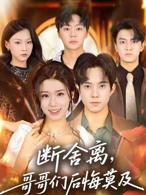 断舍离，哥哥们后悔莫及