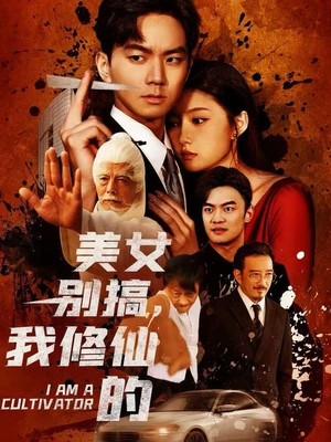 美女别搞，我修仙的