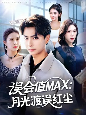 误会值MAX：月光渡我误红尘