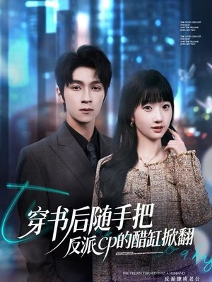 穿书后随手把反派cp的醋缸掀翻