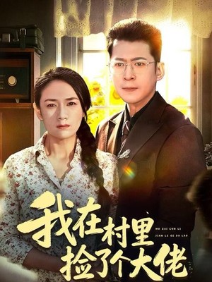 我在村里捡了个大佬