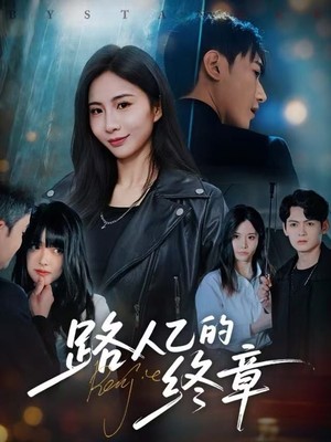路人乙的终章