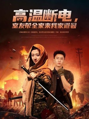 高温断电，室友带全家来我家避暑