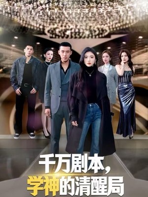 千万剧本，学神的清醒局