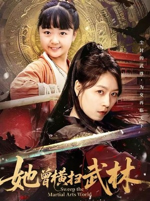 她曾横扫武林