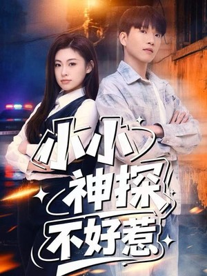 小小神探不好惹