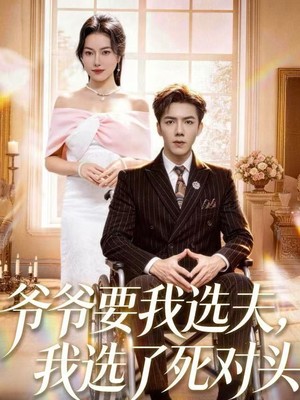 爷爷要我选夫，我选了死对头