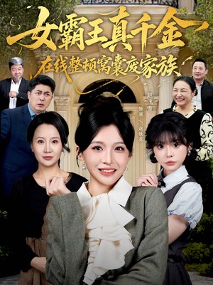 女霸王真千金在线整顿窝囊废豪门