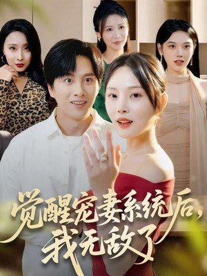 觉醒宠妻系统后，我无敌了