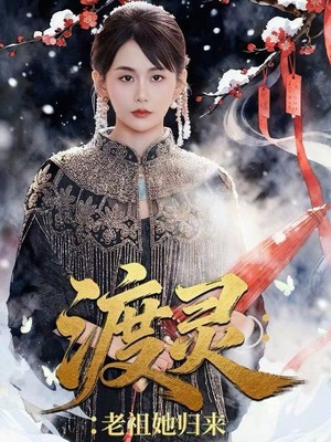 渡灵：老祖她归来