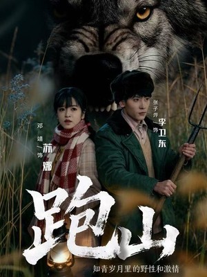 跑山：知青岁月里的野性和激情