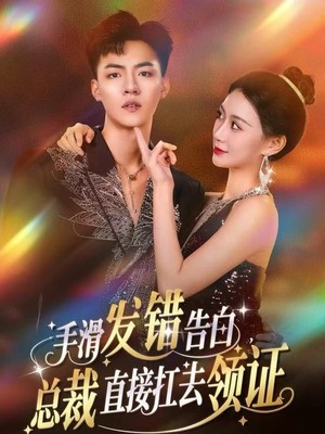 手滑发错告白，总裁直接扛去领证