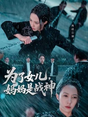 为了女儿，妈妈是战神