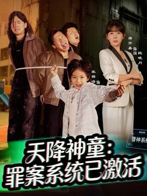 天降神童：罪案系统已激活