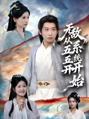 无敌从五五开系统开始