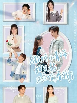 傲娇小青梅甜又黏，又在偷看我了