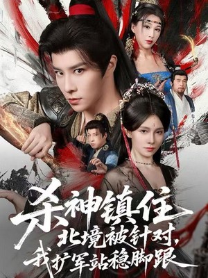 杀神镇住北境被针对，我扩军站稳脚跟