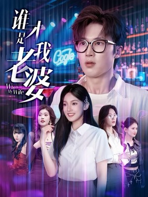 谁才是我老婆