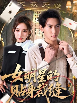 女明星的贴身裁缝