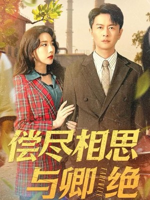 偿尽相思与卿绝