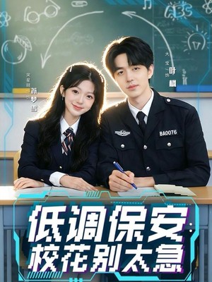 低调保安：校花别太急