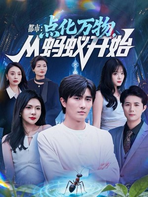 都市点化万物从蚂蚁开始