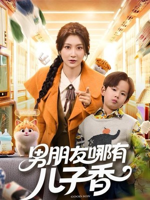 男朋友哪有儿子香