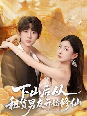 下山后从租赁男友开始修仙