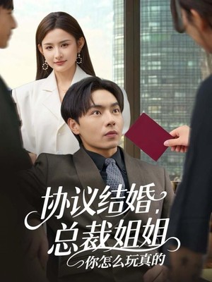 协议结婚，总裁姐姐你怎么玩真的