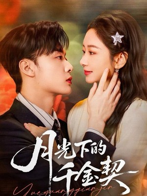 月光下的千金契