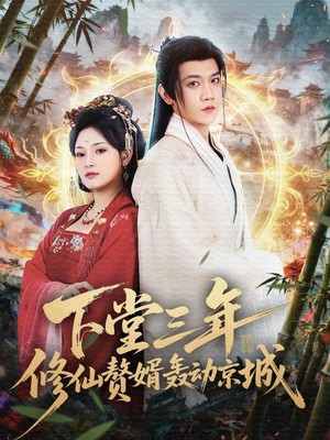 下堂三年修仙赘婿轰动京城
