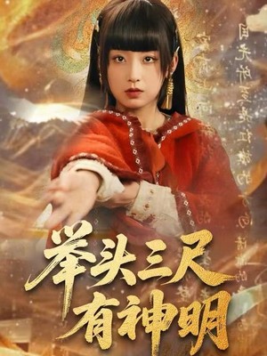 举头三尺有神明